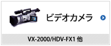ビデオカメラ