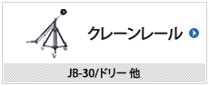 クレーンレール