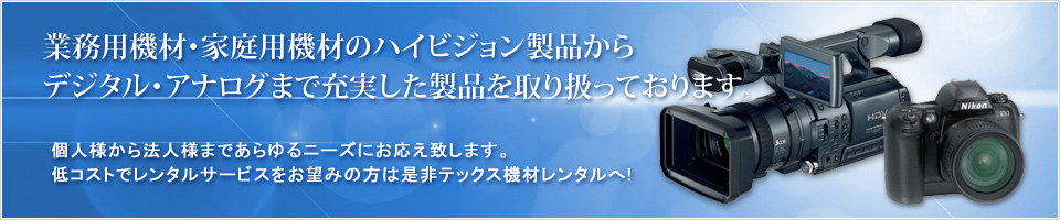 業務用機材・家庭用機材のハイビジョン製品からデジタル・アナログまで充実した製品を取り扱っております。