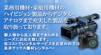 業務用機材・家庭用機材のハイビジョン製品からデジタル・アナログまで充実した製品を取り扱っております。