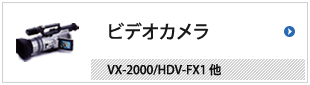 ビデオカメラ