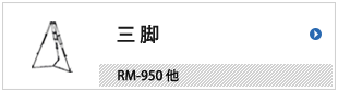三脚