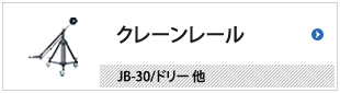 クレーンレール