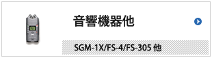 音響機器他