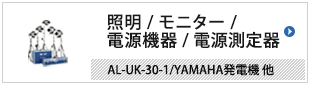 照明/モニター/電源機器