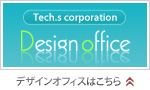 Techs corporation - デザインオフィス