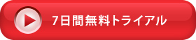 7日間無料トライアル