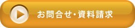 お問合せ・資料請求