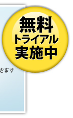 7日間無料トライアルお申し込みはこちら