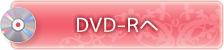 DVD-Rへ