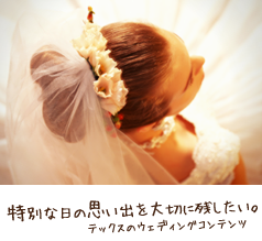 テックスのウェディングコンテンツ