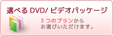 選べるDVD/ビデオパッケージ