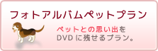 フォトアルバムペットプラン