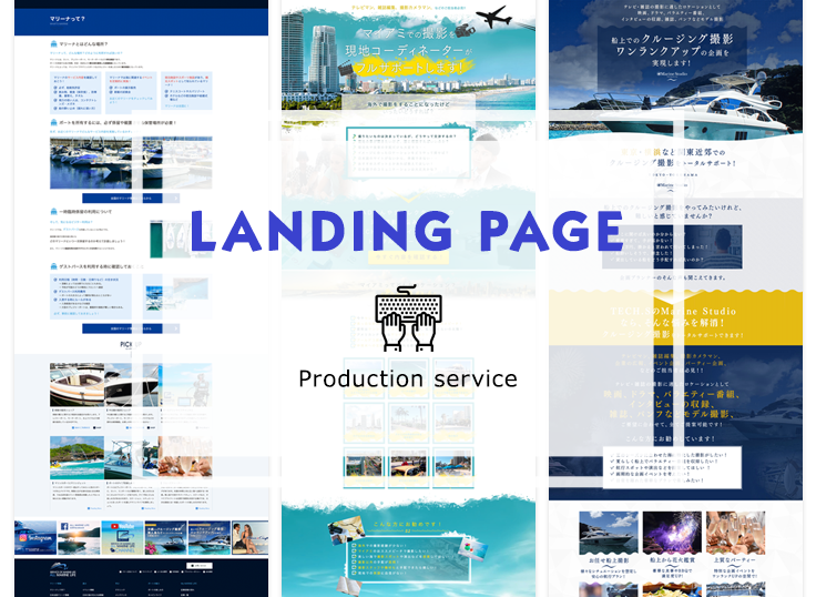 ランディングページ(LP)制作サービス